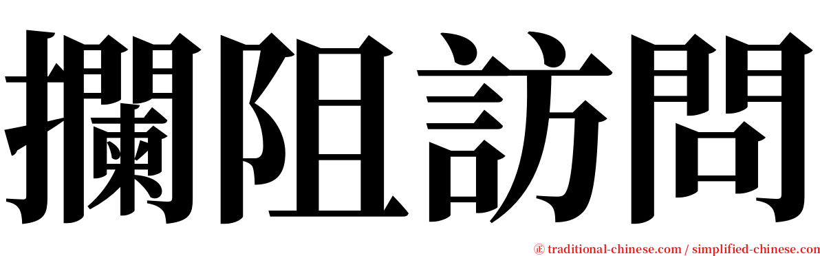 攔阻訪問 serif font