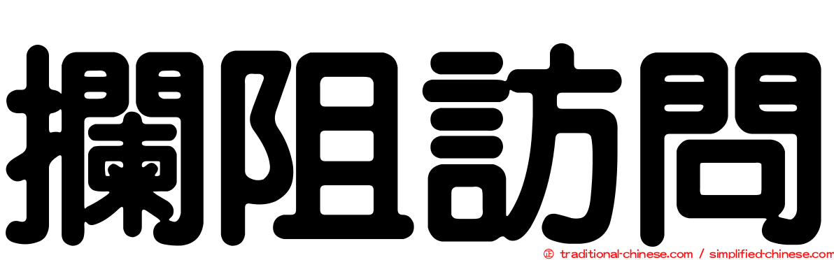 攔阻訪問