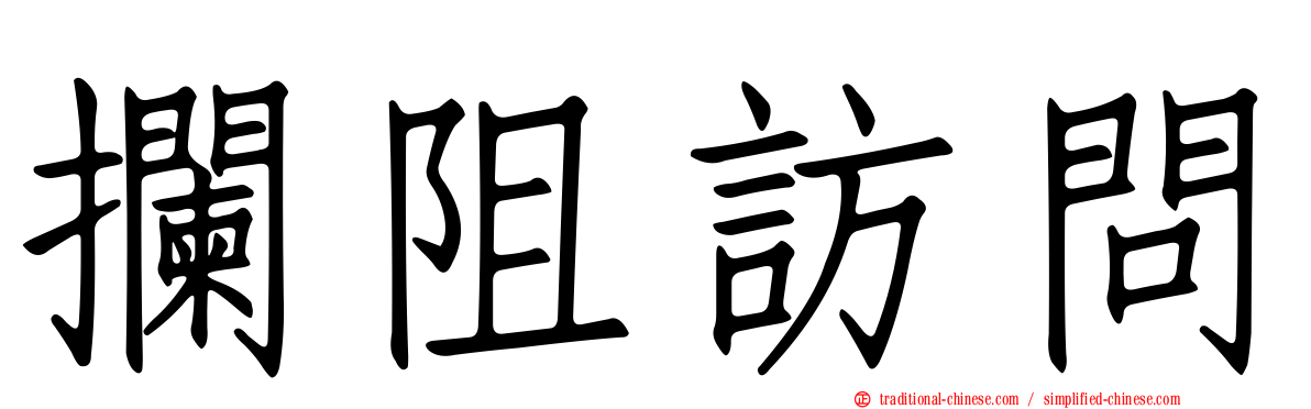 攔阻訪問