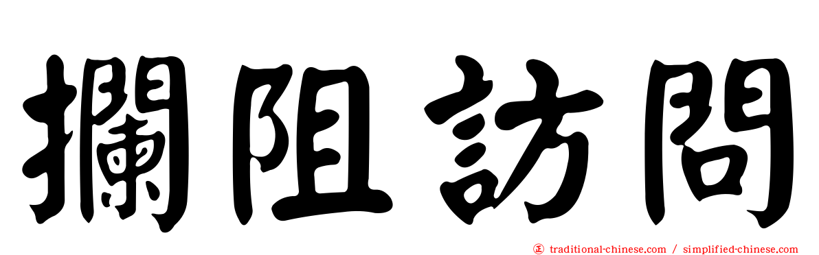 攔阻訪問