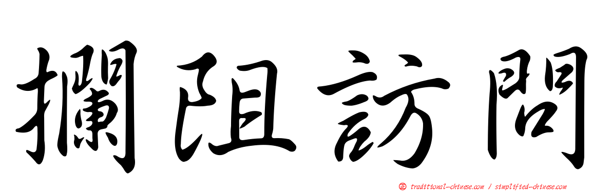 攔阻訪問