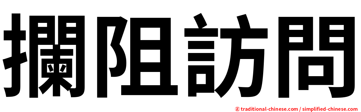 攔阻訪問