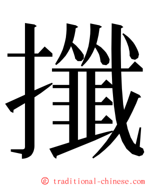 攕 ming font