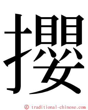 攖 ming font