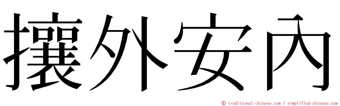 攘外安內 ming font