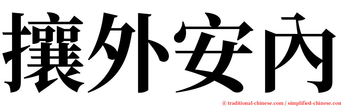 攘外安內 serif font