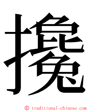 攙 ming font