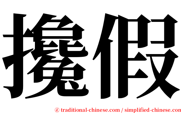 攙假 serif font