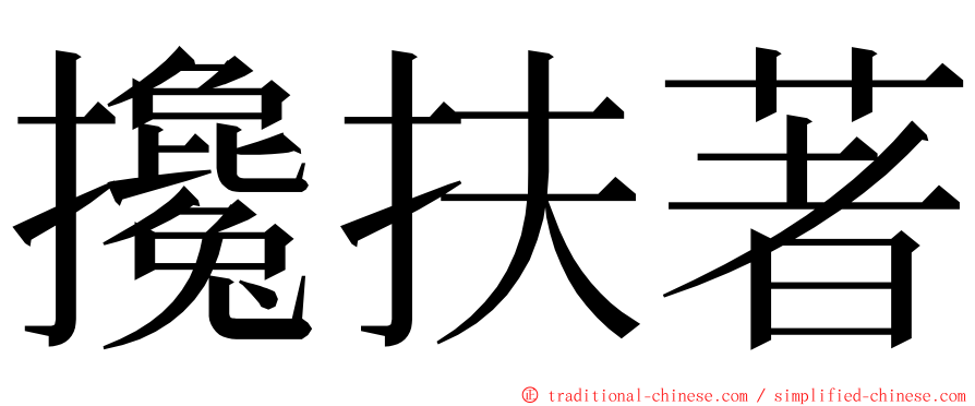 攙扶著 ming font