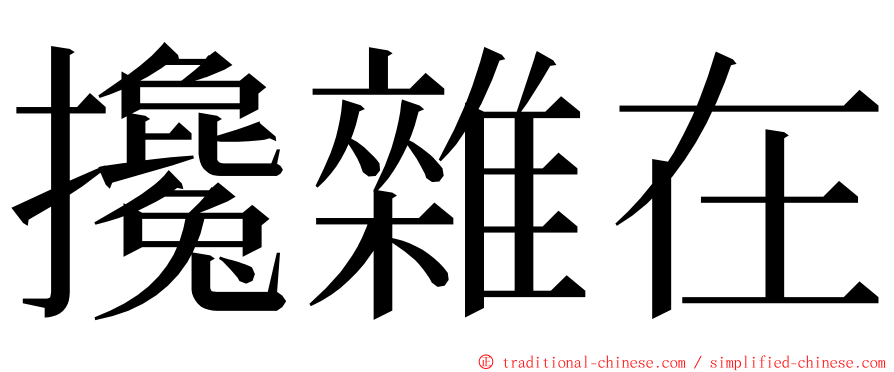 攙雜在 ming font