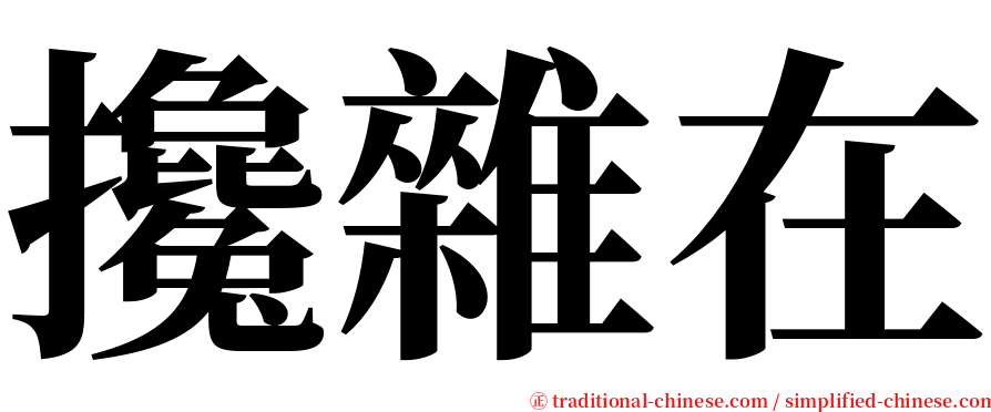 攙雜在 serif font