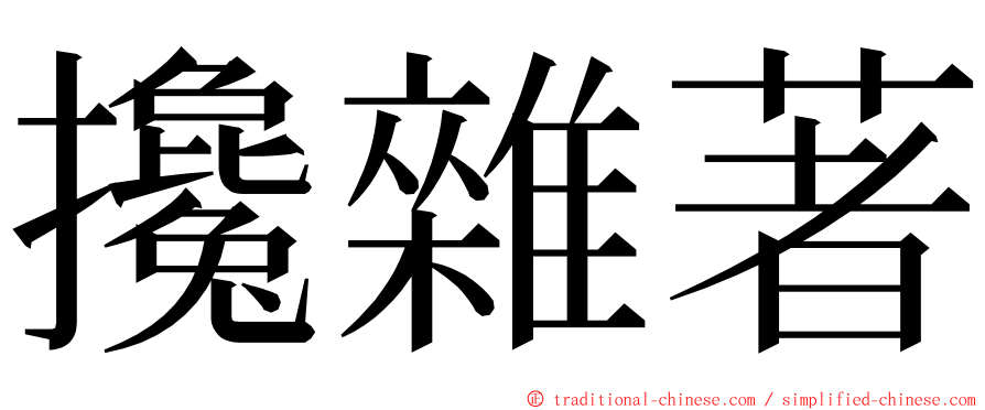 攙雜著 ming font