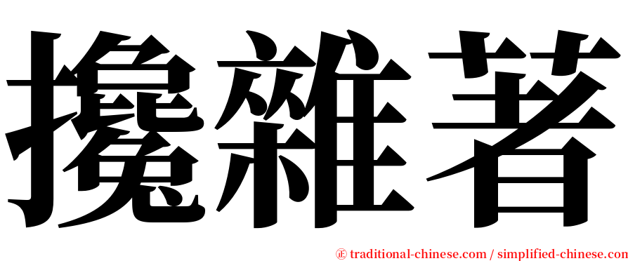 攙雜著 serif font