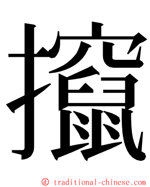 攛 ming font