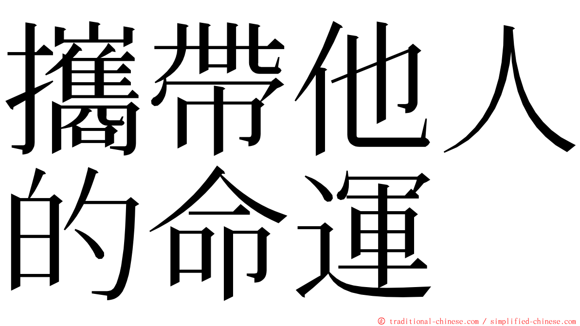 攜帶他人的命運 ming font