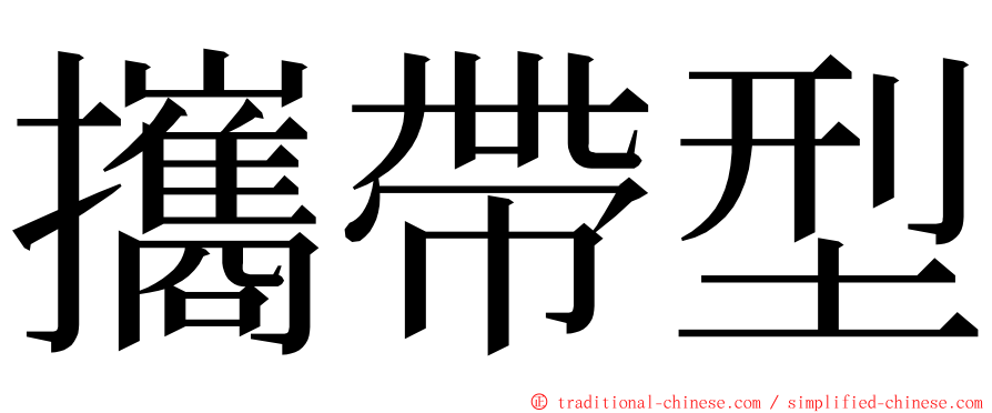 攜帶型 ming font