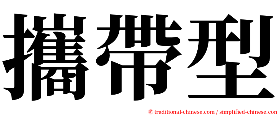 攜帶型 serif font