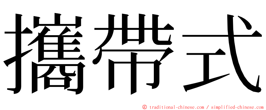 攜帶式 ming font