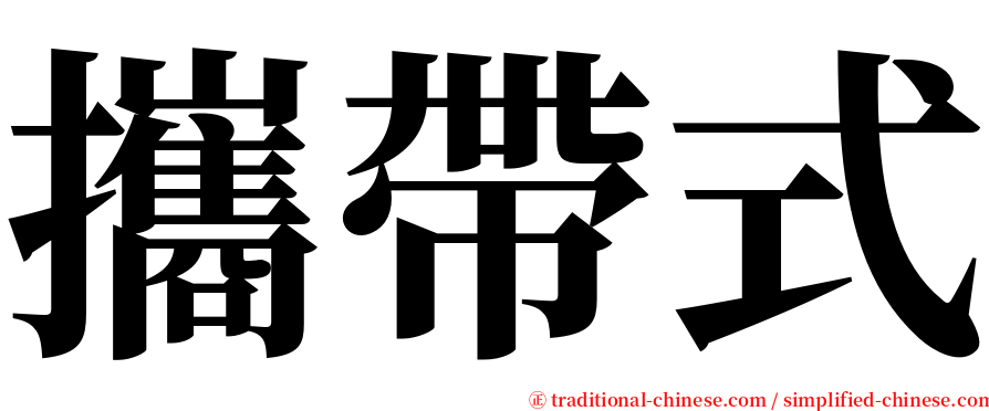 攜帶式 serif font