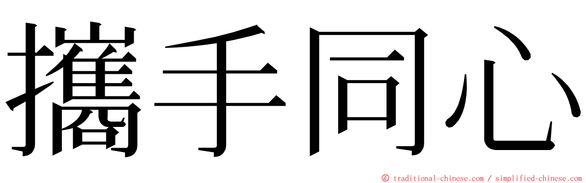 攜手同心 ming font