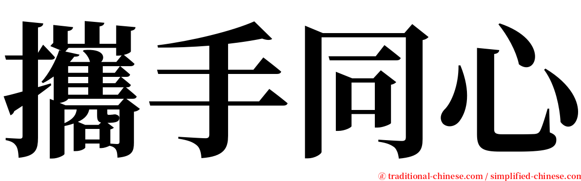 攜手同心 serif font