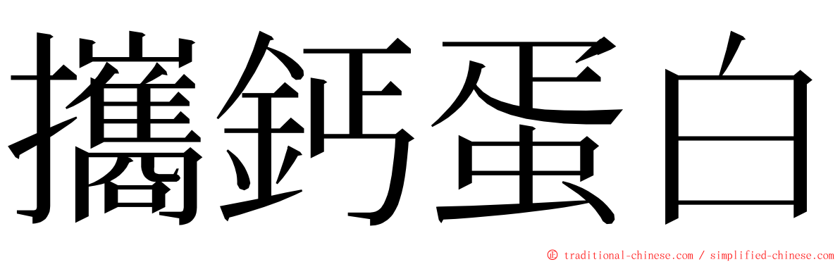 攜鈣蛋白 ming font