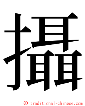 攝 ming font