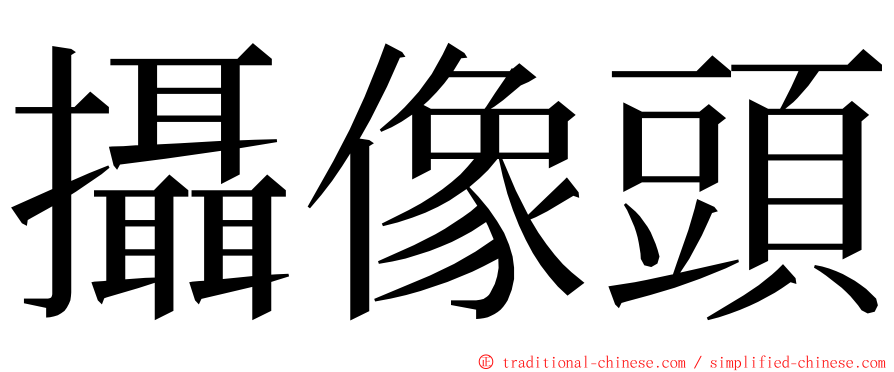 攝像頭 ming font