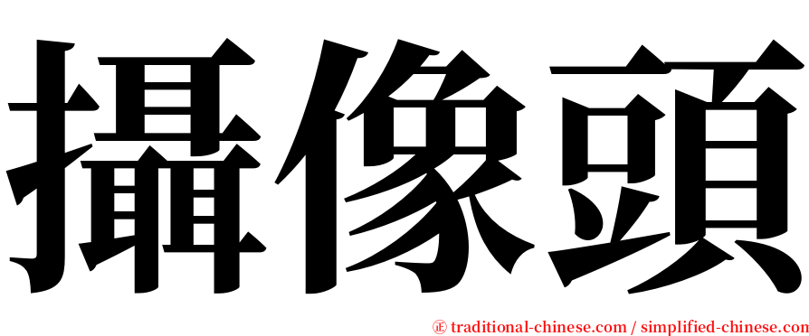 攝像頭 serif font