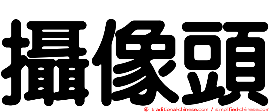 攝像頭