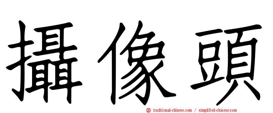 攝像頭