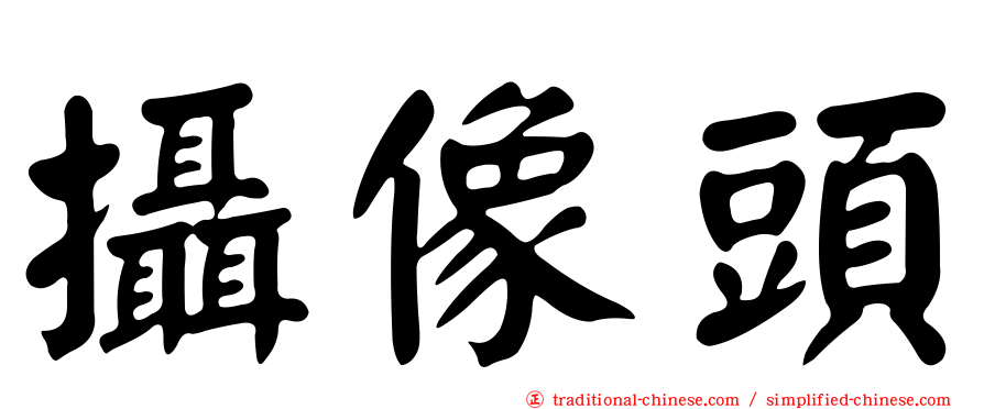 攝像頭