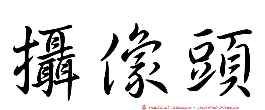 攝像頭