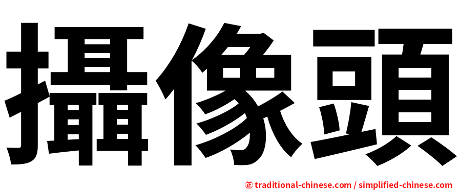 攝像頭