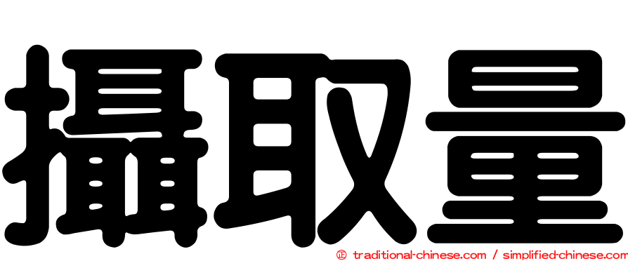 攝取量