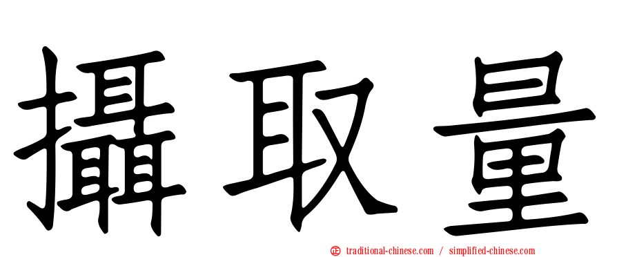 攝取量