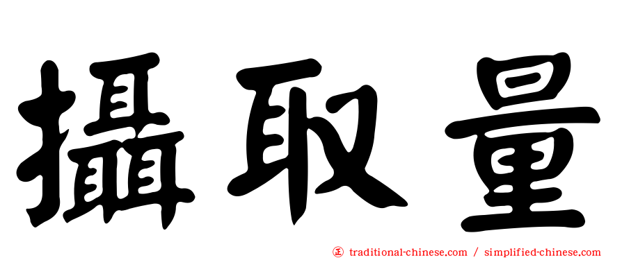攝取量