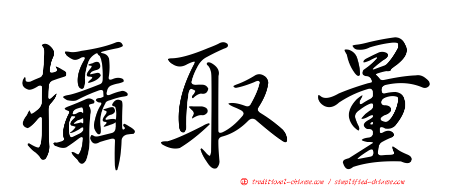 攝取量