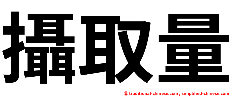 攝取量