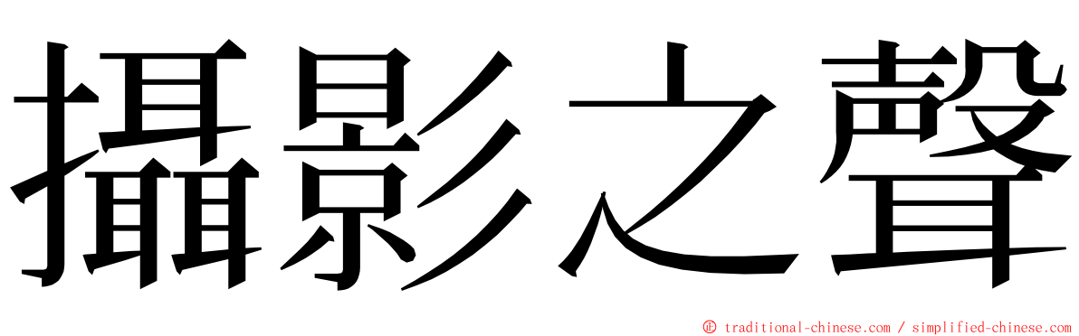 攝影之聲 ming font