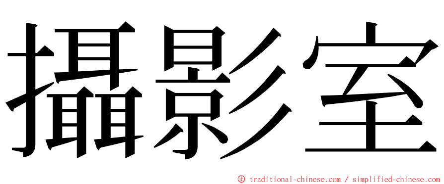 攝影室 ming font