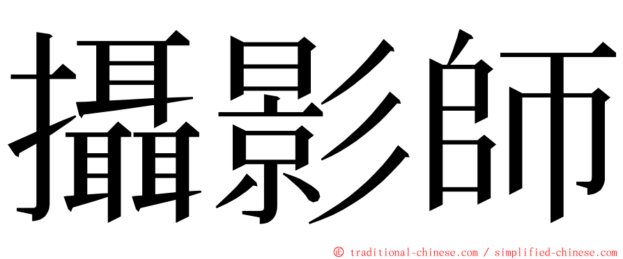 攝影師 ming font