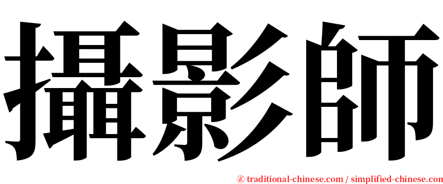 攝影師 serif font