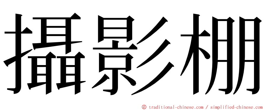 攝影棚 ming font