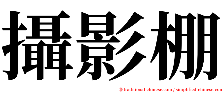 攝影棚 serif font