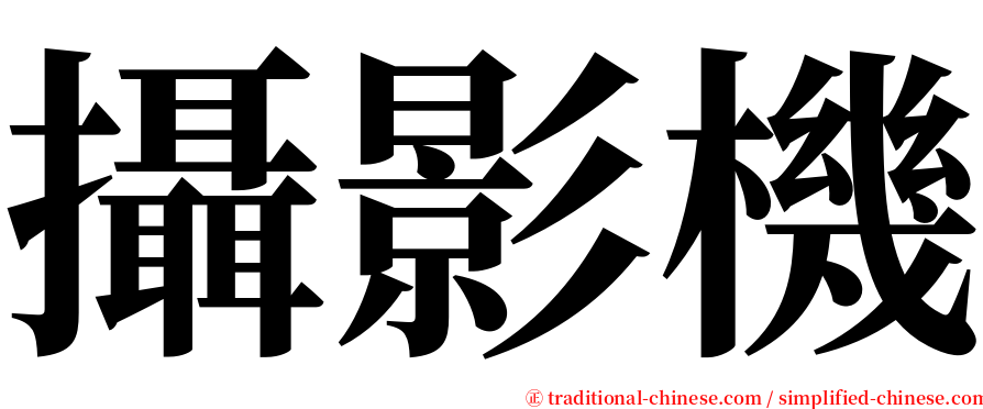 攝影機 serif font