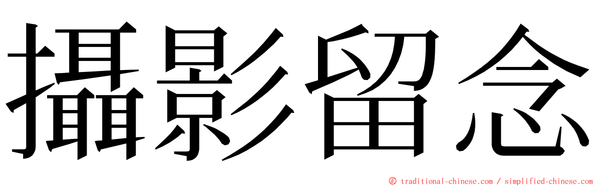 攝影留念 ming font