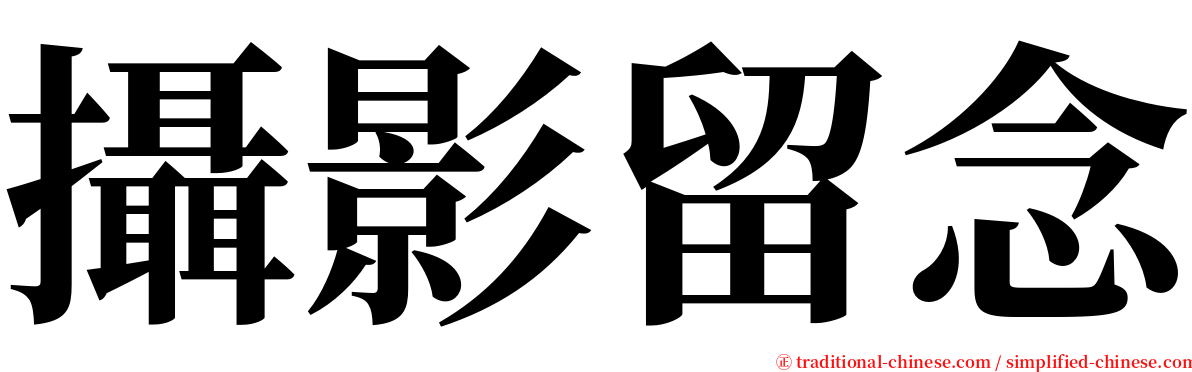 攝影留念 serif font