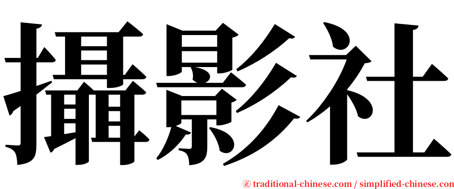 攝影社 serif font