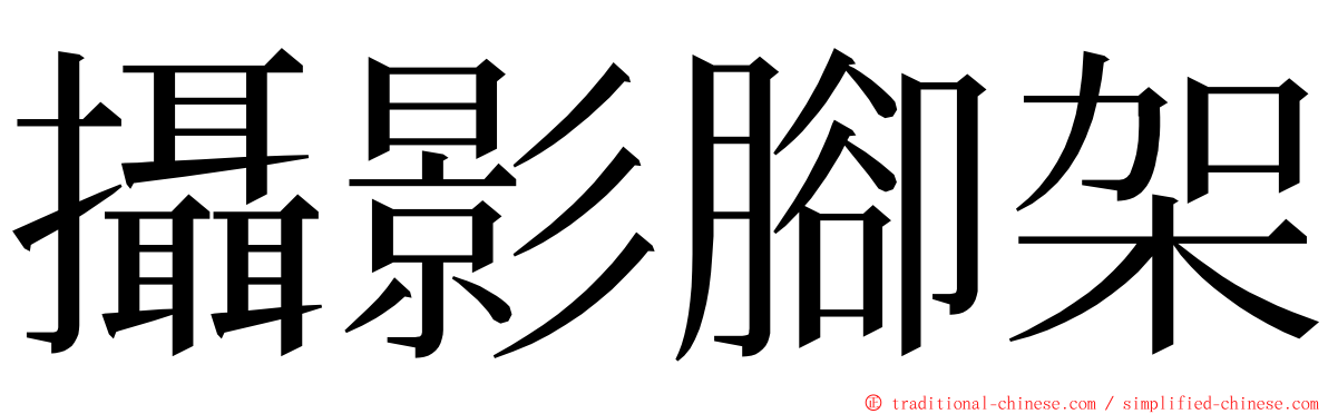 攝影腳架 ming font